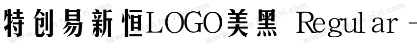 特创易新恒LOGO美黑 Regular字体转换